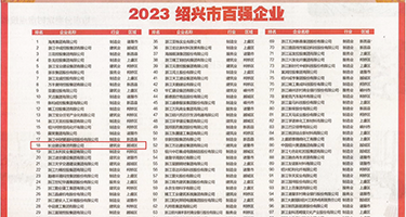 操搔逼熟妇电影权威发布丨2023绍兴市百强企业公布，长业建设集团位列第18位